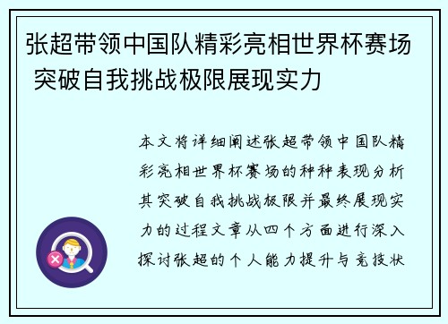 张超带领中国队精彩亮相世界杯赛场 突破自我挑战极限展现实力