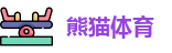 熊猫体育